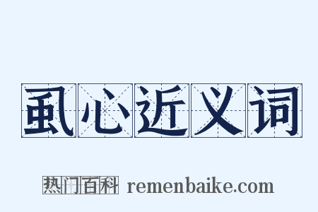 虱心近义词是什么意思的图片